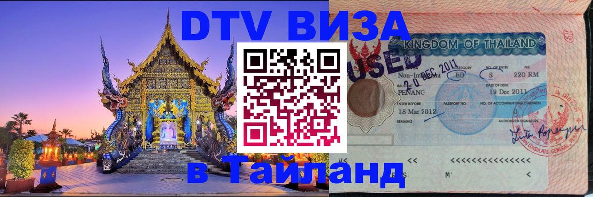 DTV Виза в Тайланд для россиян 