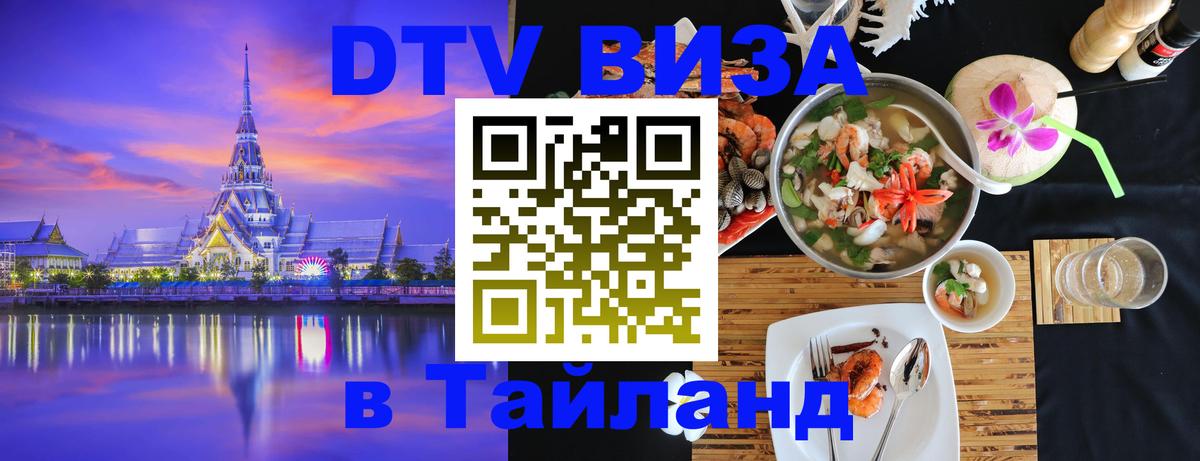 VISA в Тайланд для удалёнщиков Киев 